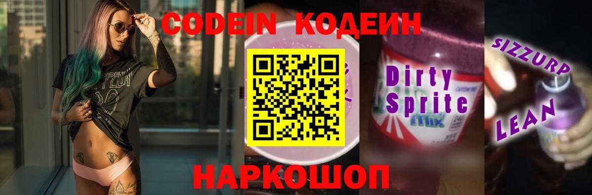 Оренбург  Кодеин напиток Lean (лин)  Вход с VPN  Кодеин Purple Drank 